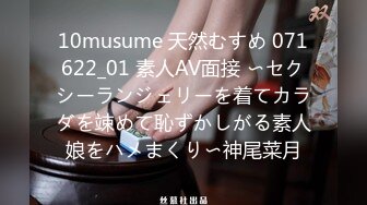 10musume 天然むすめ 071622_01 素人AV面接 〜セクシーランジェリーを着てカラダを竦めて恥ずかしがる素人娘をハメまくり〜神尾菜月