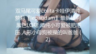 双马尾可爱Lolita卡哇伊清纯萝莉〖lepaudam〗最新福利 黑色LO裙 清纯小可爱被肥宅压 人形小母狗被操的叫爸爸 (2)