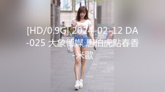 [HD/0.9G] 2024-02-12 DA-025 大象傳媒 唐伯虎點春香-米歐