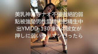 美乳神宮寺ナオ不懂拒絕的弱點被強勢男性愛體內射精生中出YMDD-130憧れの彼女が押しに弱いヤリマンだったら