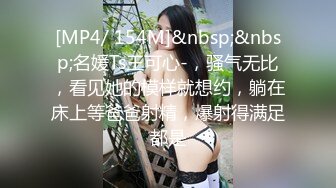 [MP4/ 154M]&nbsp;&nbsp;名媛Ts王可心-，骚气无比，看见她的模样就想约，躺在床上等爸爸射精，爆射得满足都是