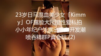 23岁日马混血美少女「Kimmy」OF露脸大尺度性爱私拍 小小年纪户外露出后庭开发潮喷吞精群P真会玩 (2)