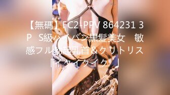 【無碼】FC2-PPV 864231 3P♥S級パイパン黒髪美女　敏感フル勃起乳首＆クリトリス「イクイクイク♥」