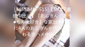 [345SIMM-515]【5Pで7連続中出し】「おじさんのおち●ちん大好き」な家出中のJDに4人のおじさんが代わる代わる生ハメ中出し！