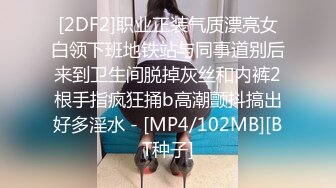 [2DF2]职业正装气质漂亮女白领下班地铁站与同事道别后来到卫生间脱掉灰丝和内裤2根手指疯狂捅b高潮颤抖搞出好多淫水 - [MP4/102MB][BT种子]