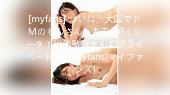 [myfans] ついに、大阪でドMのもんさんとキモ... θ（シータ）絶倫監督さんのプライベートSNS myfans[マイファンズ]