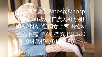 【新速片遞】&nbsp;&nbsp;Onlyfans极品白虎网红小姐姐NANA⭐御姐女上司肉欲勾引男下属⭐4K原档流出[11300M/MP4/01:03:50]