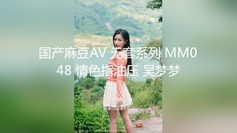 国产麻豆AV 无套系列 MM048 情色指油压 吴梦梦