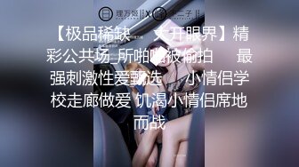 【极品稀缺❤️大开眼界】精彩公共场_所啪啪被偷拍❤️最强刺激性爱甄选❤️小情侣学校走廊做爱 饥渴小情侣席地而战