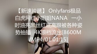 【新速片遞】 Onlyfans极品白虎网红小姐姐NANA⭐一小时油亮黑丝红底高跟被各种姿势抽插⭐4K原档流出[8600M/MP4/01:01:15]