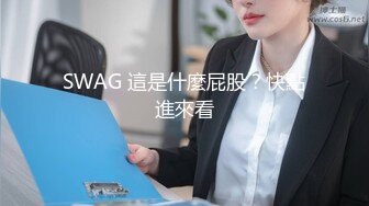 SWAG 這是什麼屁股？快點進來看