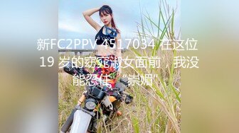 新FC2PPV 4517034 在这位 19 岁的窈窕淑女面前，我没能忍住 “崇媚”