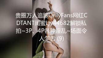 贵圈万人追踪OnlyFans网红CDTANT闺蜜Ljy44682解锁私拍~3P、4P各种淫乱~场面令人乍舌 (9)