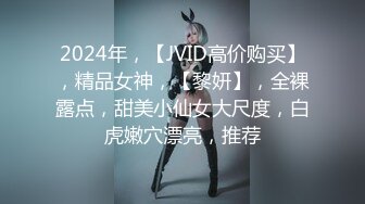 2024年，【JVID高价购买】，精品女神，【黎妍】，全裸露点，甜美小仙女大尺度，白虎嫩穴漂亮，推荐