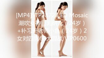 [MP4]STP28723 ED Mosaic 潮吹女神巨乳研儿（24岁）+补习班老师小鱼（24岁）2女对四男6P大混战 VIP0600