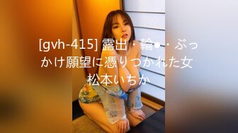 [gvh-415] 露出・輪●・ぶっかけ願望に憑りつかれた女 松本いちか