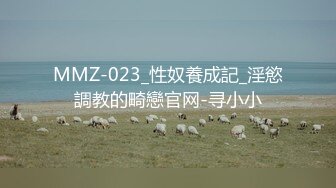 MMZ-023_性奴養成記_淫慾調教的畸戀官网-寻小小