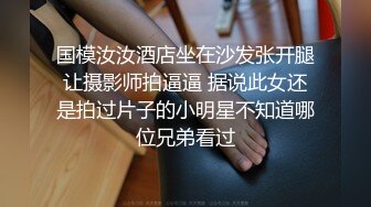 国模汝汝酒店坐在沙发张开腿让摄影师拍逼逼 据说此女还是拍过片子的小明星不知道哪位兄弟看过