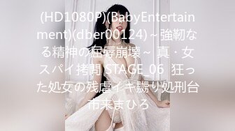 (HD1080P)(BabyEntertainment)(dber00124)～強靭なる精神の屈辱崩壊～ 真・女スパイ拷問 STAGE_06  狂った処女の残虐イキ嬲り処刑台 市来まひろ