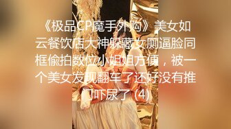 《极品CP魔手外购》美女如云餐饮店大神躲藏女厕逼脸同框偸拍数位小姐姐方便，被一个美女发现翻车了还好没有推门吓尿了 (4)