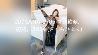 200GANA-1706 マジ軟派、初撮。 1064 (さくらひより)