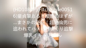 (HD1080P)(Fitch)(jufe00516)童貞筆おろし撮影のはずが…まさかの逆転！超絶倫男に追われてハメられまくり追撃爆乳イキ 菊乃らん