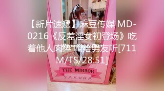 【新片速遞】麻豆传媒 MD-0216《反差淫女初登场》吃着他人肉棒 叫给男友听[711M/TS/28:51]