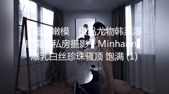 ✿超顶嫩模✿ 极品尤物韩系淫靡高端私房摄影 ▌Minharin▌爆乳白丝珍珠骚顶 饱满 (1)