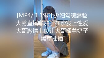 [MP4/ 1.19G] 少妇勾魂露脸大秀直播啪啪，在沙发上性爱大哥激情上位让大哥揉着奶子爆草抽插