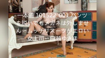 一本道 101522_001 パンツを脱いでもメガネは外しません〜ムッチリスーツがエロい女上司〜白瀬ゆきほ