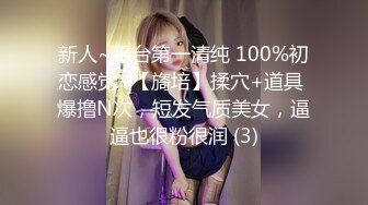 新人~平台第一清纯 100%初恋感觉~【旖培】揉穴+道具 爆撸N次，短发气质美女，逼逼也很粉很润 (3)