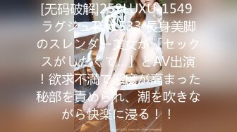 [无码破解]259LUXU-1549 ラグジュTV 1533 長身美脚のスレンダー美女が「セックスがしたくて…」とAV出演！欲求不満で感度が高まった秘部を責められ、潮を吹きながら快楽に浸る！！