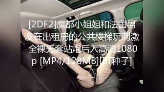 [2DF2]魔都小姐姐和法国男友在出租房的公共楼梯玩刺激 全裸无套站炮后入高清1080p [MP4/128MB][BT种子]