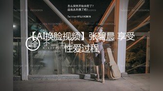 【AI换脸视频】张碧晨 享受性爱过程