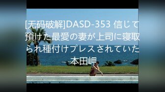 [无码破解]DASD-353 信じて預けた最愛の妻が上司に寝取られ種付けプレスされていた 本田岬