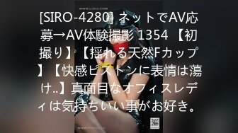 [SIRO-4280] ネットでAV応募→AV体験撮影 1354 【初撮り】【揺れる天然Fカップ】【快感ピストンに表情は蕩け..】真面目なオフィスレディは気持ちいい事がお好き。