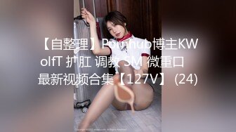 【自整理】Pornhub博主KWolfT 扩肛 调教 SM 微重口   最新视频合集【127V】 (24)