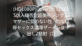 (HD1080P)(Joker)(fc3216250)人格否定超美形シングルマザーに愛のない性--的な屈辱セックス濃厚ザーメン生中出し2発射  (1)