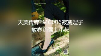 天美传媒TMG006寂寞嫂子放春药强上小叔