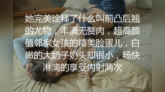 她完美诠释了什么叫前凸后翘的尤物，丰满无赘肉，超高颜值邻家女孩的精美脸蛋儿，白嫩的大奶子奶头却很小，畅快淋漓的享受内射两次