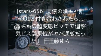 [stars-656] 同僚の陰キャ新卒OLと付き合わされたら…まさかの超変態ビッチで追撃鬼ピス騎乗位がヤバ過ぎだった！！ 工藤ゆら