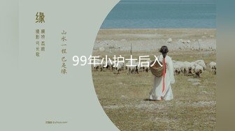 99年小护士后入