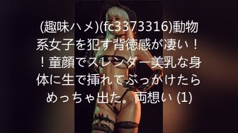 (趣味ハメ)(fc3373316)動物系女子を犯す背徳感が凄い！！童顔でスレンダー美乳な身体に生で挿れてぶっかけたらめっちゃ出た。両想い (1)