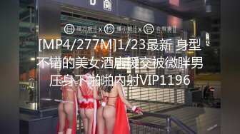 [MP4/277M]1/23最新 身型不错的美女酒店援交被微胖男压身下啪啪內射VIP1196