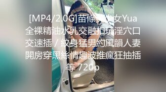 [MP4/2.0G]苗條美少女Yua全裸精油水乳交融扣玩淫穴口交速插／紋身猛男約風韻人妻開房穿黑絲情趣波推瘋狂抽插等 720p