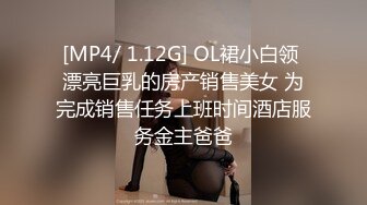 [MP4/ 1.12G] OL裙小白领 漂亮巨乳的房产销售美女 为完成销售任务上班时间酒店服务金主爸爸