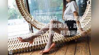 【于心】国模私拍，捆绑调教小萝莉，极品白嫩美乳，跳蛋刺激下扭动不停，超清画质