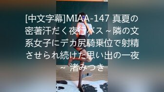 [中文字幕]MIAA-147 真夏の密著汗だく夜行バス～隣の文系女子にデカ尻騎乗位で射精させられ続けた思い出の一夜～ 渚みつき