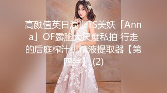 高颜值英日混血TS美妖「Anna」OF露脸大尺度私拍 行走的后庭榨汁机精液提取器【第四弹】 (2)