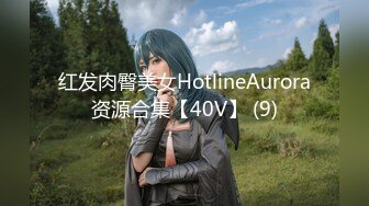 红发肉臀美女HotlineAurora资源合集【40V】 (9)